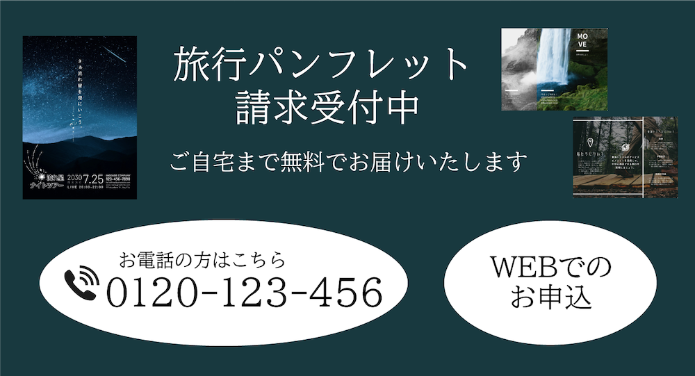 旅行のパンフレット請求のご案内